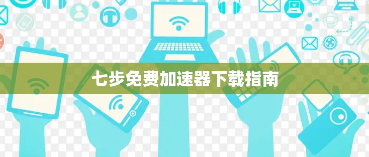 七步免费加速器下载指南
