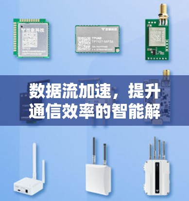 数据流加速，提升通信效率的智能解决方案