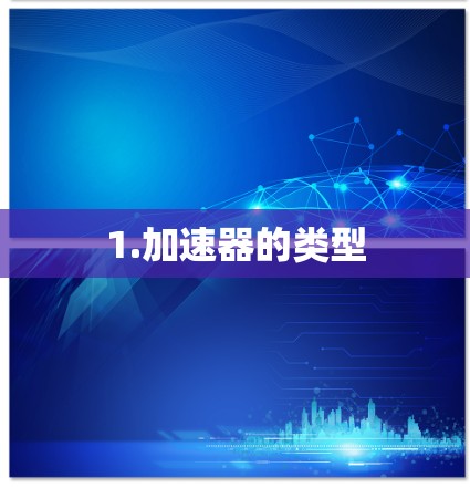 1.加速器的类型