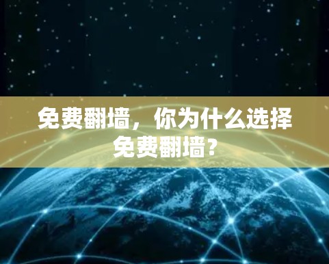 免费翻墙，你为什么选择免费翻墙？