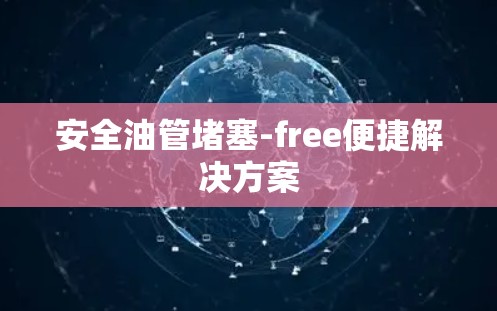 安全油管堵塞-free便捷解决方案