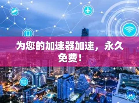 为您的加速器加速，永久免费！
