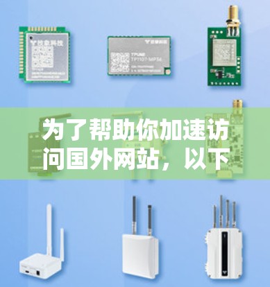 为了帮助你加速访问国外网站，以下是一个有条理的解决方案计划