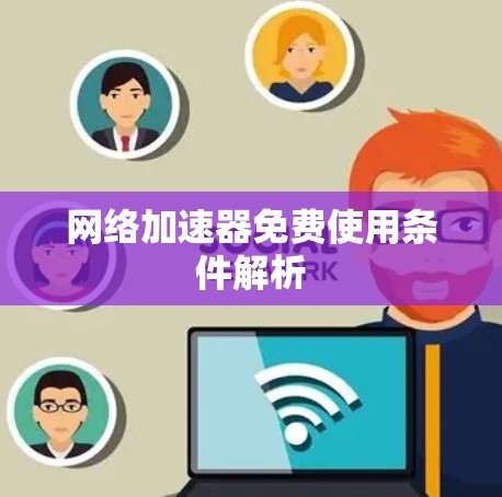 网络加速器免费使用条件解析