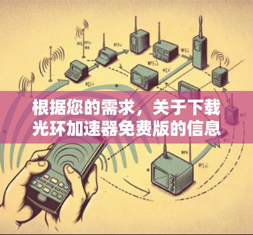 根据您的需求，关于下载光环加速器免费版的信息如下