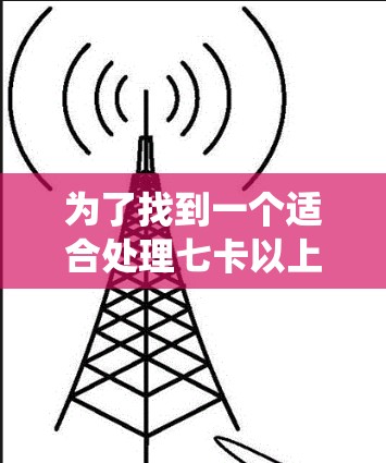 为了找到一个适合处理七卡以上安卓系统的免费加速器，以下是一些步骤和建议