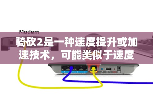 骑砍2是一种速度提升或加速技术，可能类似于速度倍增器或加速器装置。如果寻找免费的加速器版本，可以参考以下步骤