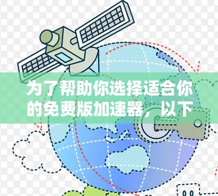 为了帮助你选择适合你的免费版加速器，以下是分步骤的建议