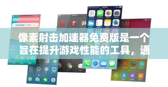 像素射击加速器免费版是一个旨在提升游戏性能的工具，通过降低硬件需求来提高游戏的画质和帧率。以下是对该主题的详细介绍，包括功能、优点、缺点和推荐资源