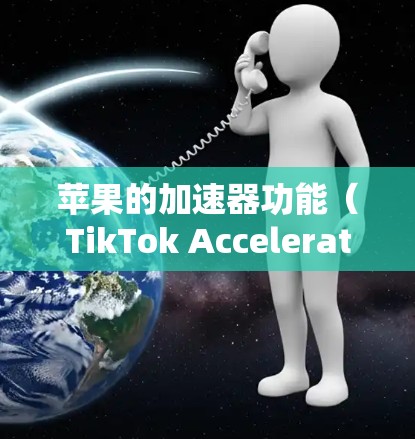 苹果的加速器功能（TikTok Accelerator）是推特上的一种内容分享功能，允许用户将自己分享的内容快速上传到推特。然而，加速器通常需要付费才能使用，以获得更好的曝光和可见度