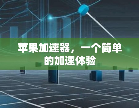 苹果加速器，一个简单的加速体验