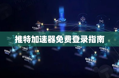推特加速器免费登录指南