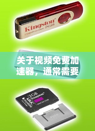 关于视频免费加速器，通常需要付费才能使用，因为这些工具需要付费才能提供试用功能或获得代码。以下是一些常见的方法，你可以通过这些途径来加速视频