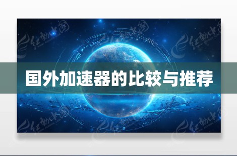 国外加速器的比较与推荐