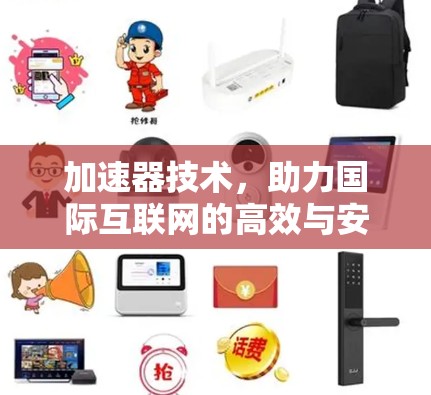 加速器技术，助力国际互联网的高效与安全