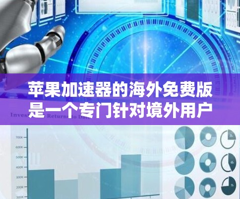 苹果加速器的海外免费版是一个专门针对境外用户设计的加速工具，提供多种功能，如下载提示音、数据同步等，通常在海外提供免费服务，但需遵守特定的使用限制和可能的隐私政策。以下是对该功能的详细分析
