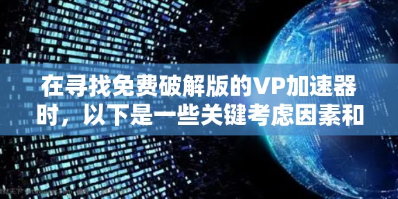 在寻找免费破解版的VP加速器时，以下是一些关键考虑因素和推荐建议