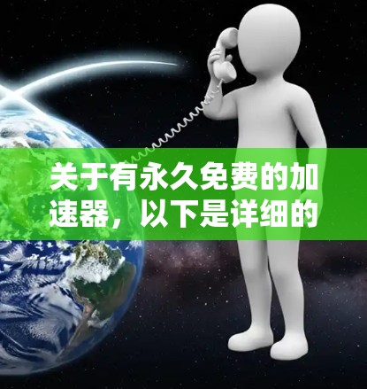 关于有永久免费的加速器，以下是详细的分析和建议