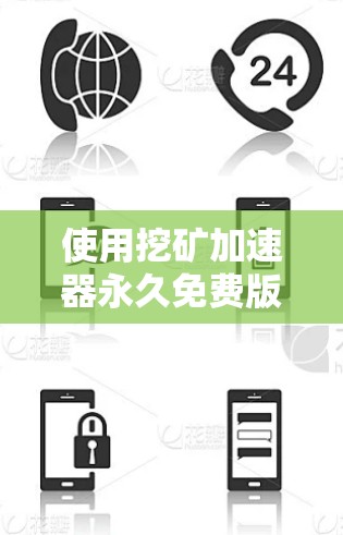 使用挖矿加速器永久免费版可以显著提升您的游戏挖矿效率，从而更快升级排名、增加资源和获得更好的游戏体验。然而，使用前需要谨慎考虑以下几点