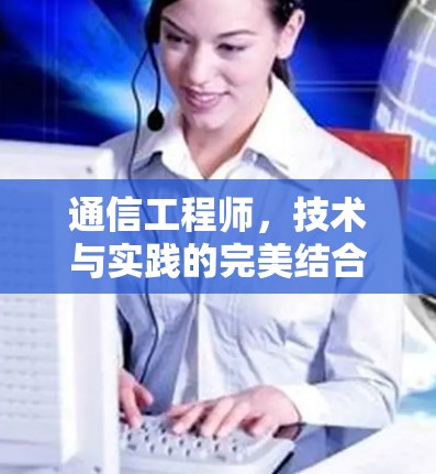 通信工程师，技术与实践的完美结合