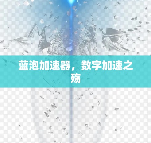 蓝泡加速器，数字加速之殇