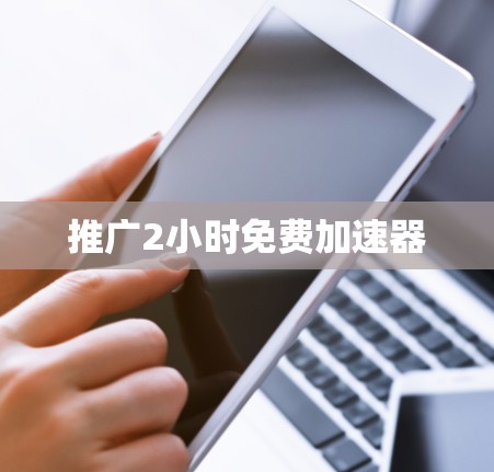 推广2小时免费加速器
