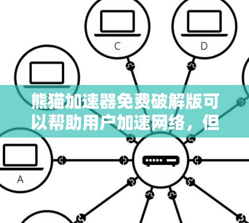 熊猫加速器免费破解版可以帮助用户加速网络，但使用前需谨慎操作，确保安全性和合法性。以下是具体的使用步骤和注意事项