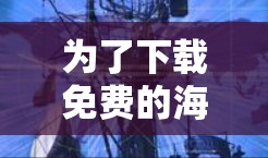 为了下载免费的海豚资源,如新闻、财经评论等,您可以按照以下步骤操作 为了下载免费的海豚资源,如新闻、财经评论等,您可以按照以下步骤操作