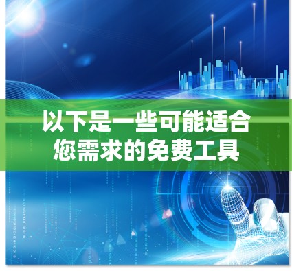 以下是一些可能适合您需求的免费工具