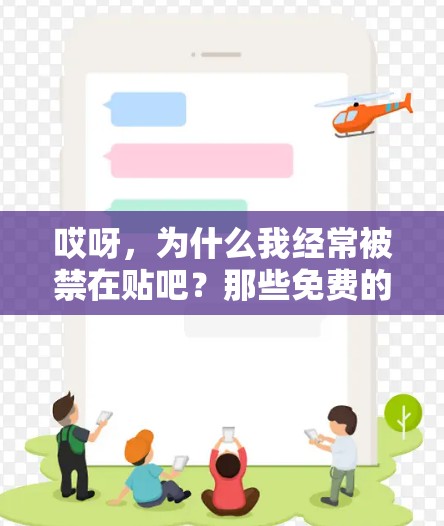 哎呀，为什么我经常被禁在贴吧？那些免费的加速器到底能不能帮我？
