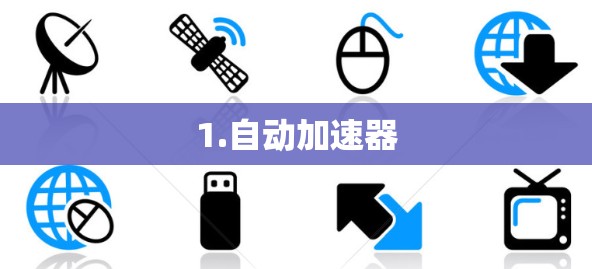 1.自动加速器