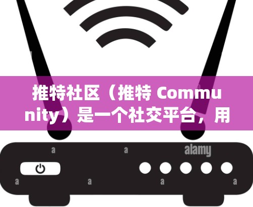 推特社区（推特 Community）是一个社交平台，用户们可以通过相关话题分享工具、技术、工具链等内容。推特社区内有各种工具和加速器推荐，包括免费的和付费的工具