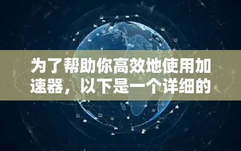 为了帮助你高效地使用加速器，以下是一个详细的指南，涵盖你可能遇到的问题和解决方法