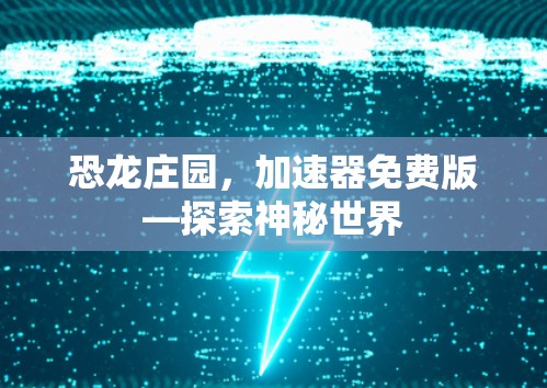 恐龙庄园，加速器免费版—探索神秘世界