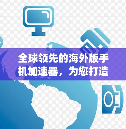 全球领先的海外版手机加速器,为您打造 fastest speeds anywhere 全球领先的海外版手机加速器,为您打造 fastest speeds anywhere