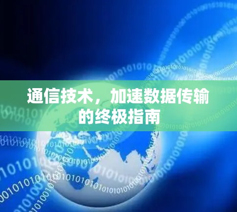 通信技术，加速数据传输的终极指南
