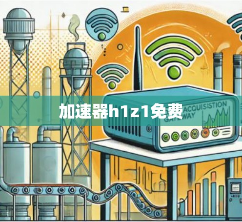加速器h1z1免费