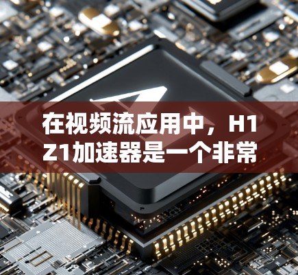 在视频流应用中，H1Z1加速器是一个非常有用的工具，因为它能够将视频流与客户端无缝连接，增强观看体验。以下是关于免费H1Z1加速器的详细介绍，涵盖功能、特点、优缺点以及推荐选择