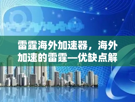 雷霆海外加速器，海外加速的雷霆—优缺点解析