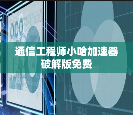 通信工程师小哈加速器破解版免费