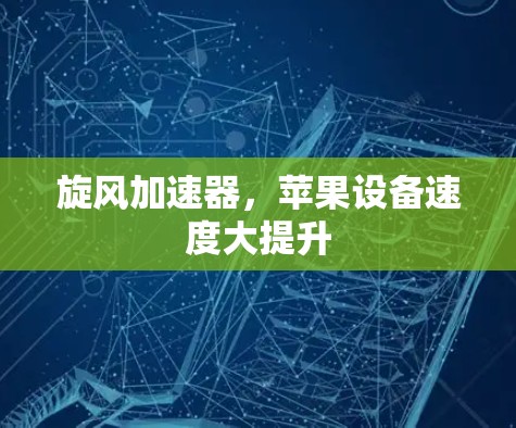 旋风加速器，苹果设备速度大提升