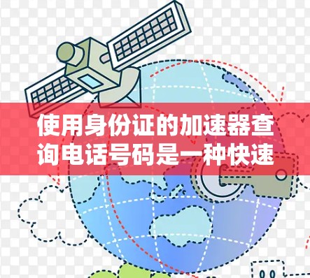 使用身份证的加速器查询电话号码是一种快速且便捷的方法,但需要谨慎使用以确保安全。以下是详细的步骤和注意事项 使用身份证的加速器查询电话号码是一种快速且便捷的方法,但需要谨慎使用以确保安全。以下是详细的步骤和注意事项