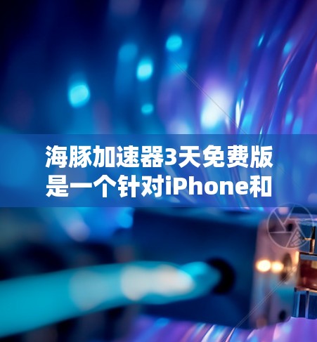 海豚加速器3天免费版是一个针对iPhone和iPad的加速软件，旨在帮助用户更快地连接到网络。以下是关于该软件的详细的了解