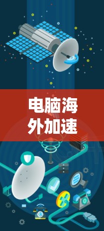 电脑海外加速器免费版，助力远程办公与Web开发