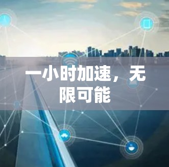 一小时加速，无限可能