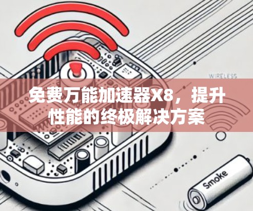 免费万能加速器X8，提升性能的终极解决方案