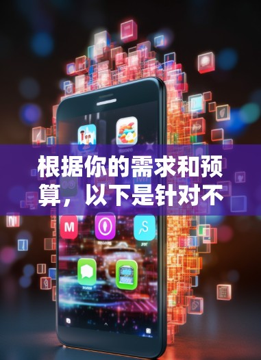 根据你的需求和预算，以下是针对不同情况的选择