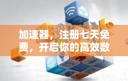 加速器,注册七天免费,开启你的高效数据之旅! 加速器,注册七天免费,开启你的高效数据之旅!