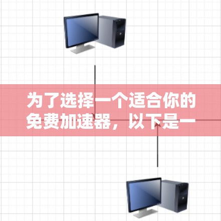 为了选择一个适合你的免费加速器，以下是一个详细的分析和推荐