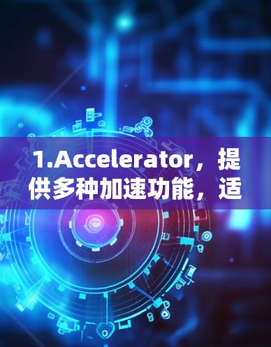 1.Accelerator，提供多种加速功能，适合快速提升手机性能。广告较少，适合初步尝试